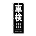 のぼり GNB-1539 車検 黒