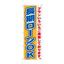 のぼり GNB-1546 長期ローンOK