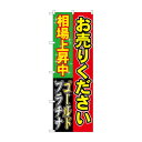 のぼり GNB-1967 お売りください相場上(3)