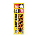 のぼり GNB-2231 スズメバチの駆除致しま