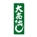 のぼり GNB-2242 大売出し 緑