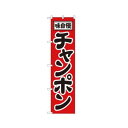 スマートのぼり 22009 味自慢 チャンポン