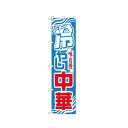スマートのぼり 22026 味自慢 冷やし中華