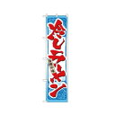 スマートのぼり 22031 冷しラーメン