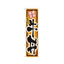 スマートのぼり 22121 牛丼