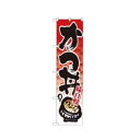 スマートのぼり 22122 かつ丼