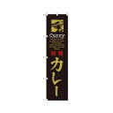 スマートのぼり 22128 特製 カレー