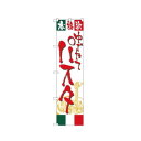 スマートのぼり 22133 パスタ