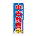 のぼり GNB-2503 中古釣具