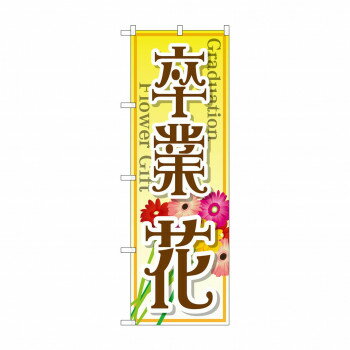 おすすめ宣伝に最適です。※北海道・沖縄・離島は別途送料をいただきます。※受注生産品のため、ご注文後のキャンセルはお受けできません。サイズW600×H1800mm個装サイズ：27×12×1cm重量個装重量：75g素材・材質ポリエステル生産国日...