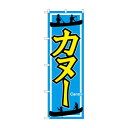 のぼり GNB-2427 カヌー