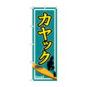 のぼり GNB-2430 カヤック