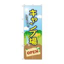 のぼり GNB-2435 キャンプ場 OPEN