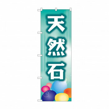 Rakuten - のぼり GNB-2515 天然石