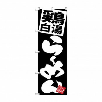 Promotion - のぼり SNB-5109 鶏白湯らーめん 黒地