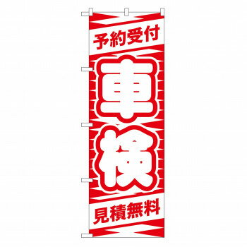のぼり GNB-42 予約受付 車検(赤)