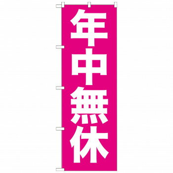 のぼり GNB-205 年中無休