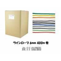 グラウンド用品 ラインロープ 6mm 400m巻