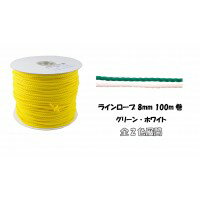 グラウンド用品　ラインロープ 8mm 100m巻