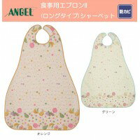 エンゼル 食事用エプロンII (ロングタイプ) シャーベット 6068