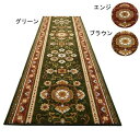 アラベスク 廊下敷き 廊下マット 80×340cm(3)
