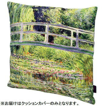 ユーパワー 名画クッションカバー モネ「睡蓮の池と日本の橋」 AC-01511 ユーパワー 名画クッションカバー モネ「睡蓮の池と日本の橋」 AC-01511
