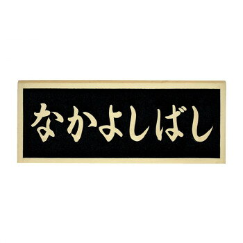 福彫 表札 銘板　ブロンズ鋳物橋銘板 BZ-17