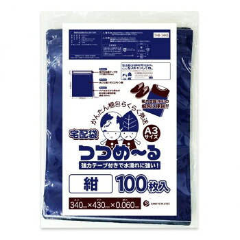 宅配用ポリ袋　つつめ〜る　A3サイズ THB-3443 紺色340 100枚×8冊