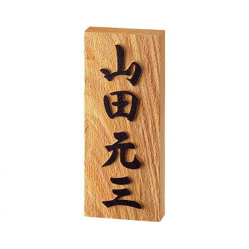 美濃クラフト 銘木表札 WK-1