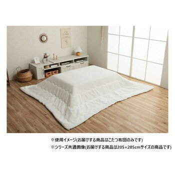 おすすめ表地にはフィラメント糸でふわふわなフェイクファーを使用しています。毛羽立ちが少なく、耐久性にも優れています。フェイクファーは毛が抜けにくいマイヤー織りで、毛足は長すぎず使用感がほどよい約10mmを採用しました。裏地には、柔らかく肌触りの良いフランネル生地を使用しています。両面使用可能なリバーシブルタイプ。中わたに抗菌防臭加工を施しました。【洗濯について】液温は40度を限度とし、手洗いができる(洗濯機は使用できません)。干し方=日陰のつり干しがよい。※こたつ台、ラグは別売りです。※フェイクファーは、毛足の向きによって色の見え方が変わるのが特長です。※使い始めは遊び毛が出る可能性がございますので、ご使用前に掃除機でやさしく吸い取ってください。※掲載写真は表記サイズと異なる場合がございます。※画面上のカラーはご使用ブラウザやモニターの設定により、実物とは若干異なる場合がございます。※ふとんをやぐらの中に押し込んだり、座イスやイス全体をこたつの中に入れたまま使用しないでください。ふとんがヒーターに当たらないようにご使用ください。ご使用により、ふとんが焦げた場合につきましては、返品・交換を承ることができませんので、あらかじめご了承ください。サイズ約205×285cm(キルティング加工許容範囲+5%-3%)個装サイズ：57.0×52.0×32.0cm重量個装重量：4400g素材・材質表地:ポリエステル100%(フェイクファー)、裏地:ポリエステル100%(フランネル)、中材:中空ポリエステル綿100%(抗菌防臭加工)仕様適応サイズ:約80〜90×135〜150cmのこたつ台カラー:スノーホワイト生産国中国fk094igrjs
