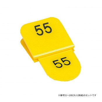 親子番号札 角型 51-100 イエロー CT-3-51-Y