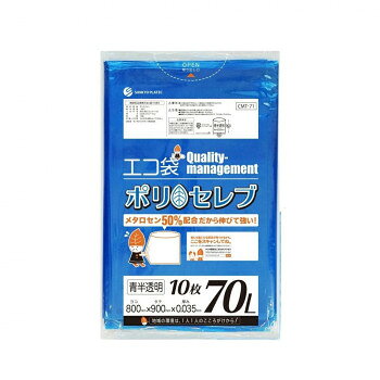 エコ袋　ポリ　セレブ　70L 食品検査適合商品 CMT-71 青半透明 10枚×40冊
