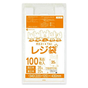 レジ袋　西日本35号・東日本20号 RS-35 乳白 100枚×50冊
