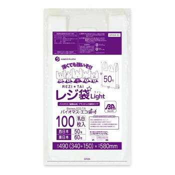 レジ袋Light　バイオマス・エコ袋　西日本50号・東日本60号 BPRSK-50 乳白 100枚×20冊