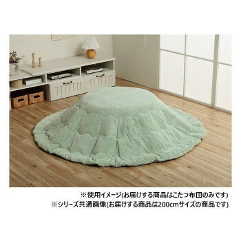 おすすめ表地にはフィラメント糸でふわふわなフェイクファーを使用しています。毛羽立ちが少なく、耐久性にも優れています。フェイクファーは毛が抜けにくいマイヤー織りで、毛足は長すぎず使用感がほどよい約10mmを採用しました。裏地には、柔らかく肌触りの良いフランネル生地を使用しています。両面使用可能なリバーシブルタイプ。中わたに抗菌防臭加工を施しました。【洗濯について】液温は40度を限度とし、手洗いができる(洗濯機は使用できません)。干し方=日陰のつり干しがよい。※こたつ台、ラグは別売りです。※フェイクファーは、毛足の向きによって色の見え方が変わるのが特長です。※使い始めは遊び毛が出る可能性がございますので、ご使用前に掃除機でやさしく吸い取ってください。※掲載写真は表記サイズと異なる場合がございます。※画面上のカラーはご使用ブラウザやモニターの設定により、実物とは若干異なる場合がございます。※ふとんをやぐらの中に押し込んだり、座イスやイス全体をこたつの中に入れたまま使用しないでください。ふとんがヒーターに当たらないようにご使用ください。ご使用により、ふとんが焦げた場合につきましては、返品・交換を承ることができませんので、あらかじめご了承ください。サイズ約200cm円形(キルティング加工許容範囲+5%-3%)個装サイズ：50.0×50.0×25.0cm重量個装重量：3500g素材・材質表地:ポリエステル100%(フェイクファー)、裏地:ポリエステル100%(フランネル)、中材:中空ポリエステル綿100%(抗菌防臭加工)仕様適応サイズ:約90cm円形のこたつ台カラー:ピスタチオグリーン生産国中国fk094igrjs