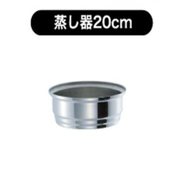 おすすめ両手鍋20c・片手鍋20cに合わせることで簡単に蒸し料理ができます。余熱を利用して食材の芯までじっくりと煮込むことが出来るので、味がしっかりしみ込みます。熱伝導性・保温性が良いので、ご飯なども短時間でムラ無くふっくら炊き上がります。パスタやうどんなどの麺類は、余熱を使って茹でられるので光熱費の節約になります。【全面3層構造】中心に使用されている熱伝導の良いアルミニウムによって熱が素早くムラなく全体に伝わります。更にその熱を両側のステンレスがしっかりと閉じ込めるので火力をムダにしません。弱火や余熱で調理出来るので、大変経済的です。また、充分な余熱を蓄える厚さを保ちながら従来品よりも扱いやすい軽さを実現しました。【スチームシール効果による無水調理】本体と蓋のあわせ目に水蒸気の膜(スチームシール)が形成され、内部を高温で定圧な状態に保ちます。このスチームシール効果により、野菜などは少ない水分を加えるだけで素材の旨みや風味を逃さずに調理することができます。これが無水調理です。※取っ手・ツマミは保証外となります。※電子レンジ・オーブンではご使用できません。※製品サイズは誤差が生じることがあります。※製品の仕様・サイズは予告なく変更する場合があります。サイズφ230×80mm、本体の深さ:69mm個装サイズ：25×24×9cm重量485g個装重量：640g仕様オール熱源対応(200V/100V電磁調理器、ガス、ヒーター各種)保証期間:15年SGマーク取得製品※SGマークはSafetyGoods(安全な製品)の略号で「製品安全協会」が定めたものです。調理器具の欠陥により発生した人身事故に対する補償制度です。製品や物的損害についての賠償を行うものではありません。生産国日本fk094igrjs
