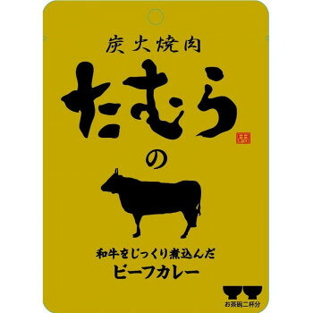 和牛をじっくり煮込んだビーフカレー焼肉たむら監修の和牛をじっくり煮込んだビーフカレーです。※袋(レトルトパウチ)のまま、レンジにいれないでください。※北海道・沖縄・離島への配送は別途料金がかかります。内容量120gサイズ個装サイズ：40×35×10cm重量個装重量：4000g仕様賞味期間：製造日より720日セット内容30個入生産国日本栄養成分1袋(120g)あたりエネルギー169kcalたんぱく質2.1g脂質13.2g炭水化物9.8g食塩相当量1.7g原材料名称：カレー野菜(玉ねぎ(国産)、人参)、牛肉、豚脂、小麦粉、砂糖、果実ペースト(マンゴー、りんご)、食塩、カレー粉、トマトペースト、ビーフエキス、トマトピューレ、チャツネ、食用調合油、野菜ペースト(生姜、にんにく)、香辛料、還元水あめ、オニオンパウダー、酵母エキス、ガーリックパウダー/カラメル色素、増粘剤(加工でん粉)、調味料(アミノ酸等)、乳化剤、酸味料、香料、(一部に小麦・牛肉・大豆・りんごを含む)アレルギー表示小麦、牛肉、大豆、りんご（原材料の一部に含んでいます）保存方法直射日光を避け、涼しい所に保存してください。製造（販売）者情報販売者:株式会社響宮崎健宮崎市大塚町乱橋4502-1fk094igrjs