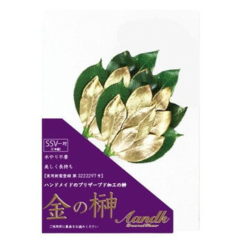 美しさが長持ちするプリザーブド加工の榊本物の榊をプリザーブド加工しております。金色と緑色のコントラストが美しいです。大変な水換えが不要でみずみずしさが長く続きます。茎(ワイヤー製)の部分は、榊立ての大きさに合わせて折り曲げ可能です。サイズ個装サイズ：26×19×1cm重量約70g個装重量：80g素材・材質プリザーブドフラワー生産国日本fk094igrjs
