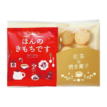 陶和 アレイ ティー ギフトセット ほんのきもちです (バニラクッキー 1袋 ・ アールグレイ 1杯分) × 10個入り 12483