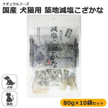ナチュラルフーズ　国産　犬猫用　築地減塩こざかな　80g×10袋セット