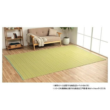 日本製 洗えるい草調カーペット グリーン 江戸間1畳 約87×174cm 1090030120802