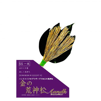 美しさが長持ちするプリザーブド加工の荒神松本物の荒神松をプリザーブド加工しております。金色と緑色のコントラストが美しいです。大変な水換えが不要でみずみずしさが長く続きます。茎(ワイヤー製)の部分は、榊立ての大きさに合わせて折り曲げ可能です。サイズ個装サイズ：26×19×1cm重量約50g個装重量：60g素材・材質プリザーブドフラワー生産国日本fk094igrjs