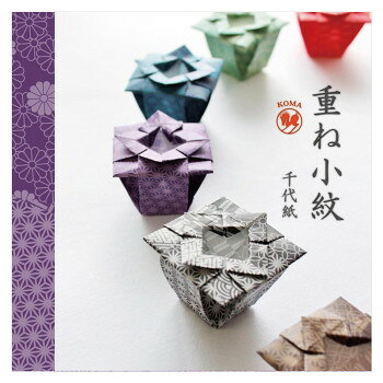 重ね小紋の千代紙伝統の小紋柄が重なり合ったデザインの千代紙です。サイズ150×150mm個装サイズ：16×16×5cm重量個装重量：30g仕様デザイン:麻の葉、市松、籠目、菊、紗綾形、七宝、青海波、三崩し、矢絣付属品壺折図付き生産国日本fk094igrjs