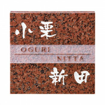 表札　タイル　　No.19