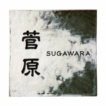 福彫 表札 カルム　ノワール CAN-3