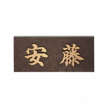 福彫 表札 銅ブロンズ鋳物 IB-8(4.0)