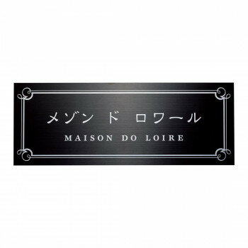 福彫 表札 ステンレスブラック板ドライエッチング館銘板 SZ-33
