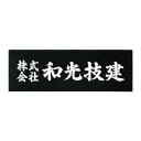 福彫 表札 銘板 黒ミカゲ AZ-3