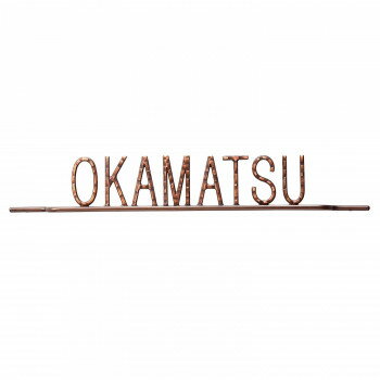 福彫 表札 ニューブラスアイアン・アイアン文字(丸棒) IR-116