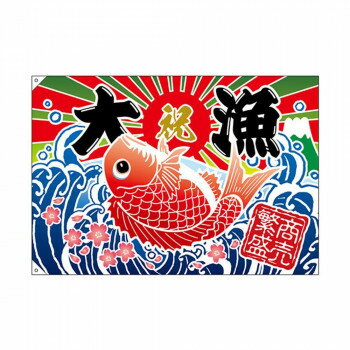 E大漁旗 26903 大漁 商売繁盛 W1300 ポリエステルハンプ